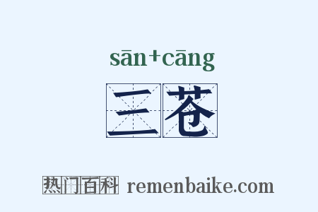 三苍是什么意思的图片